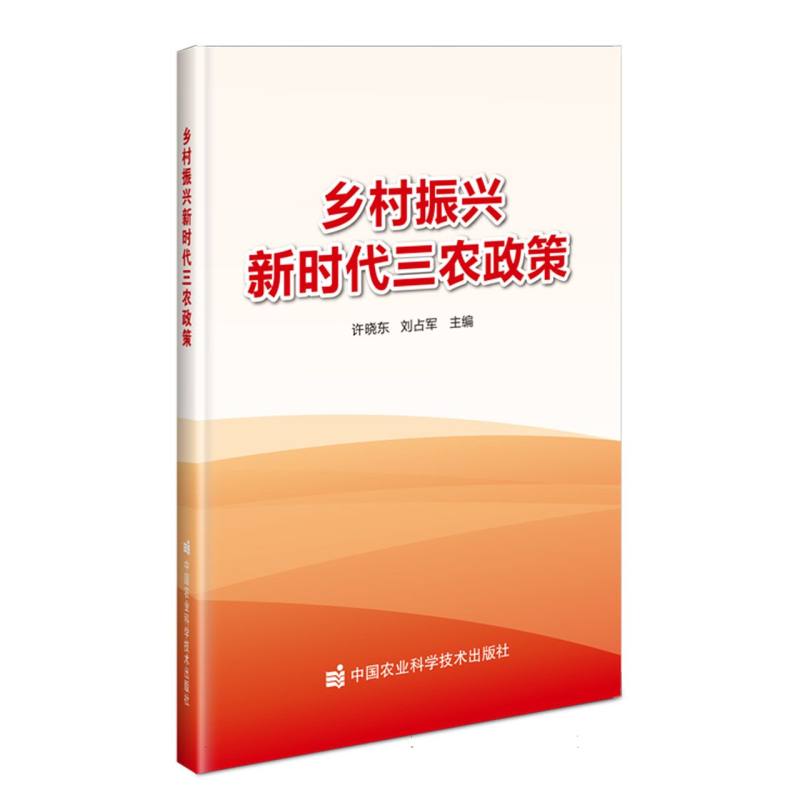 乡村振兴新时代三农政策