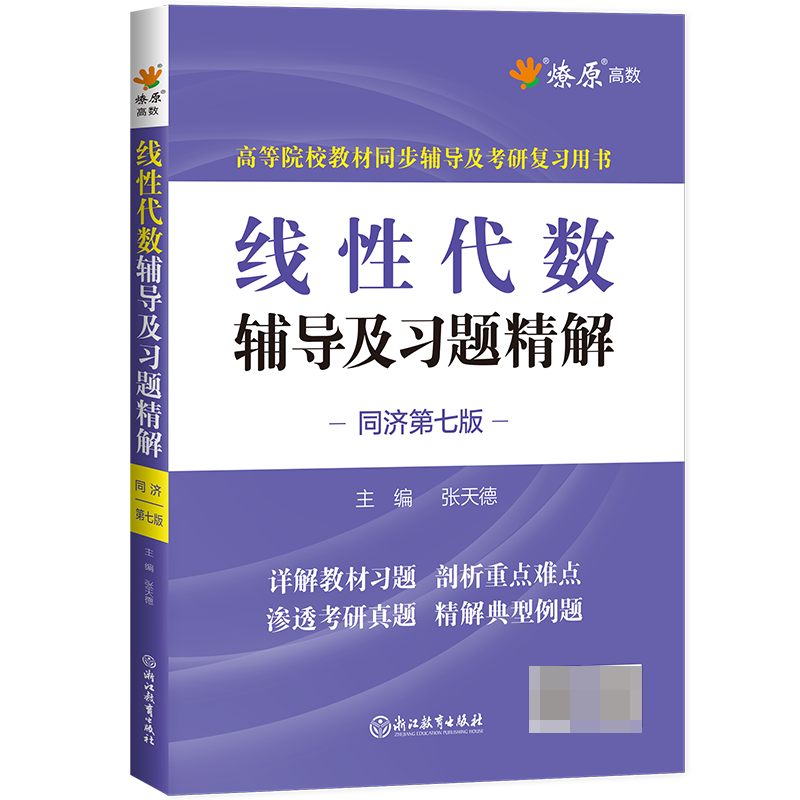 线性代数辅导及习题精解（同济第七版）2023