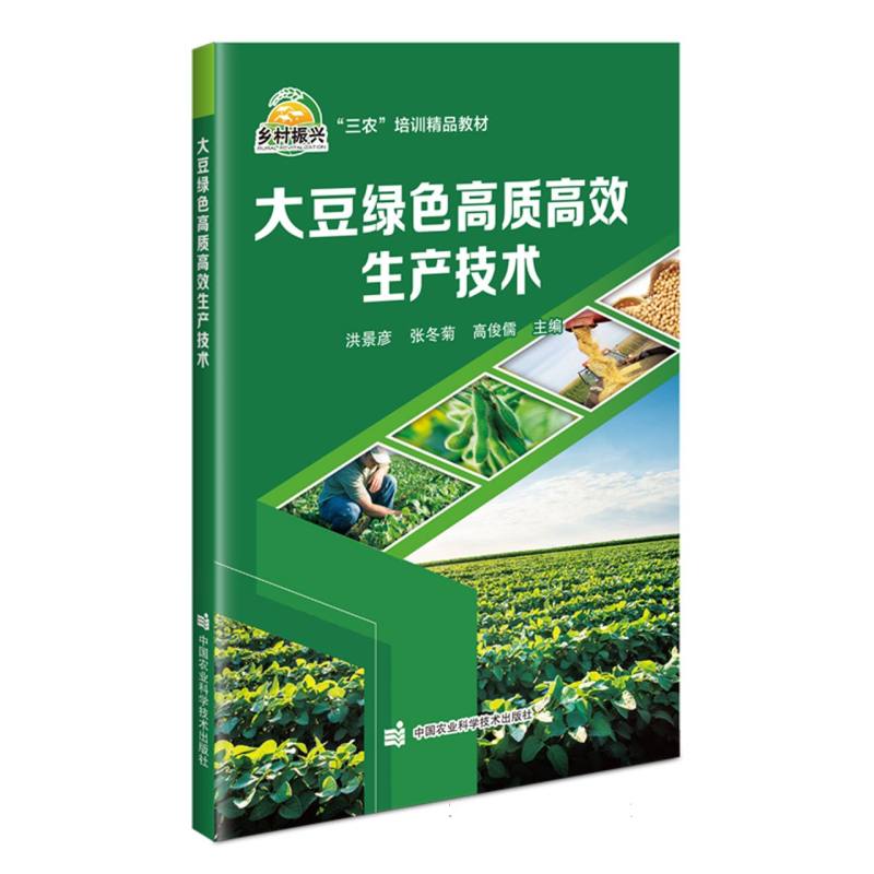 大豆绿色高质高效生产技术