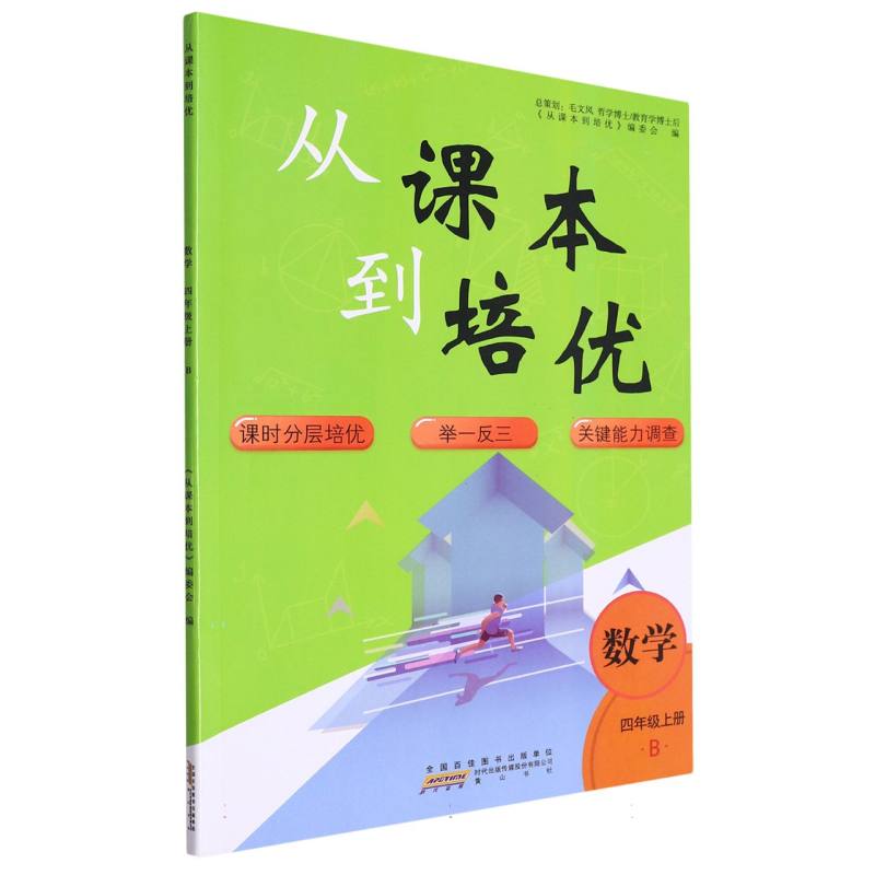 数学（4上B）/从课本到培优