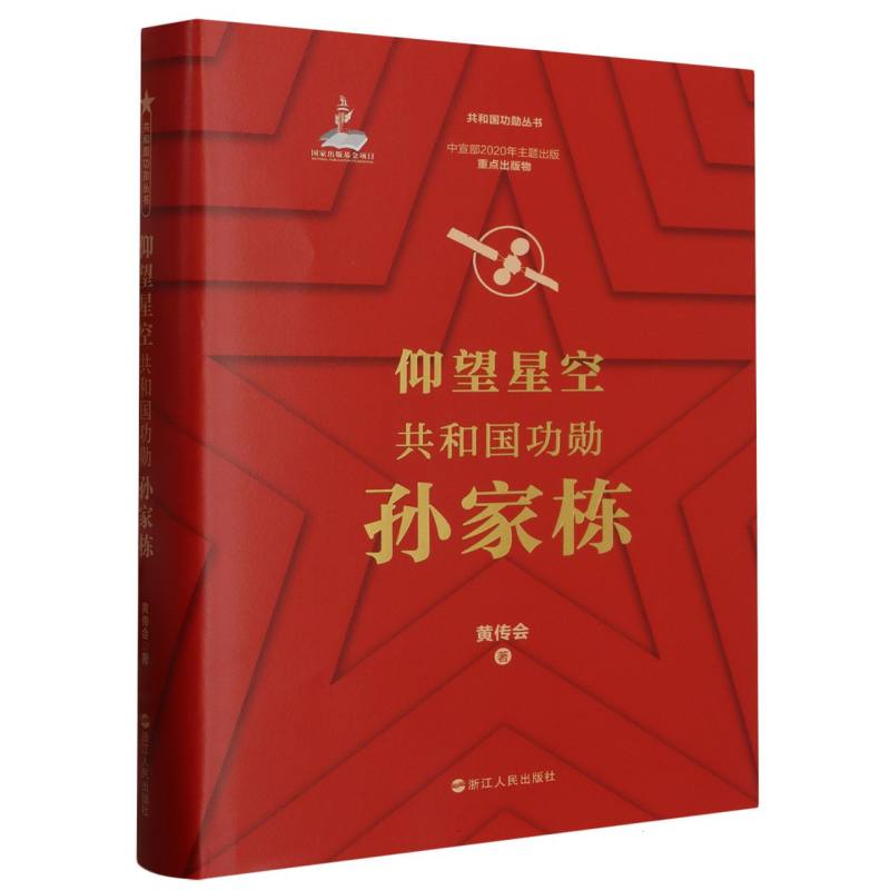 仰望星空（共和国功勋孙家栋）（精）/共和国功勋丛书