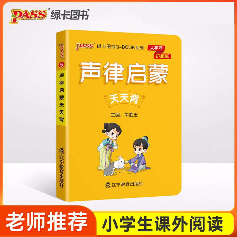 PASS-2023《小学QBOOK》声律启蒙天天背