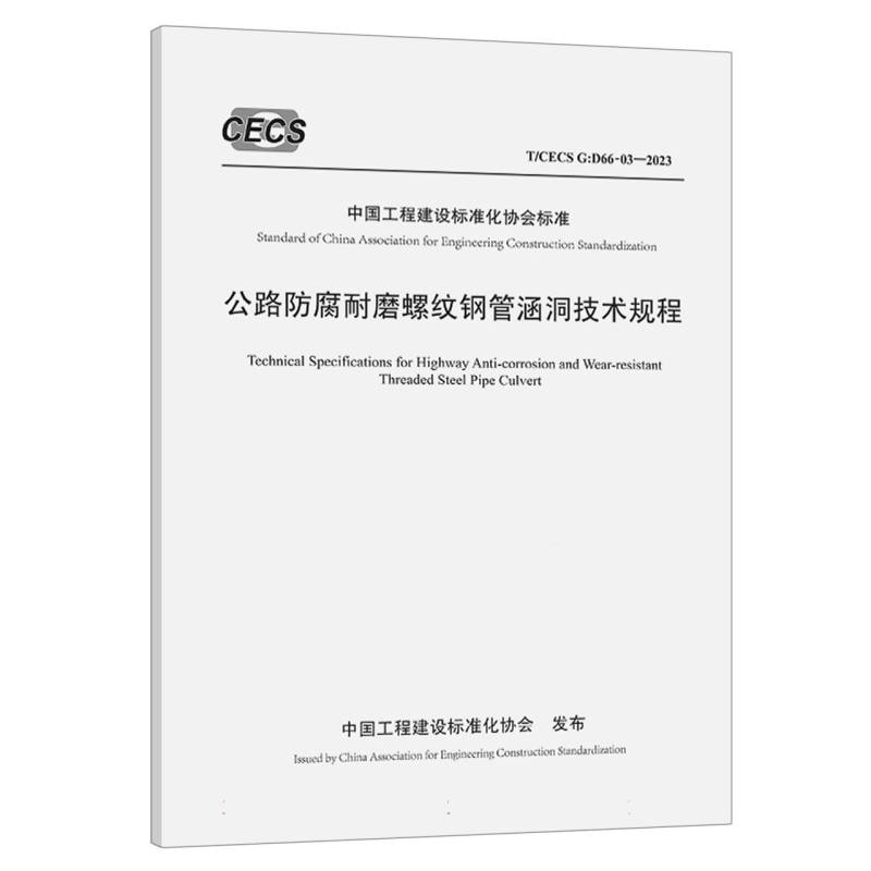 公路防腐耐磨螺纹钢管涵洞技术规程（T/CECS G：D66-03—2023）