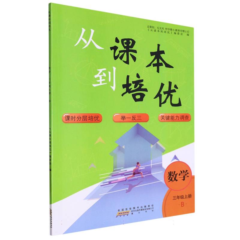数学（3上B）/从课本到培优