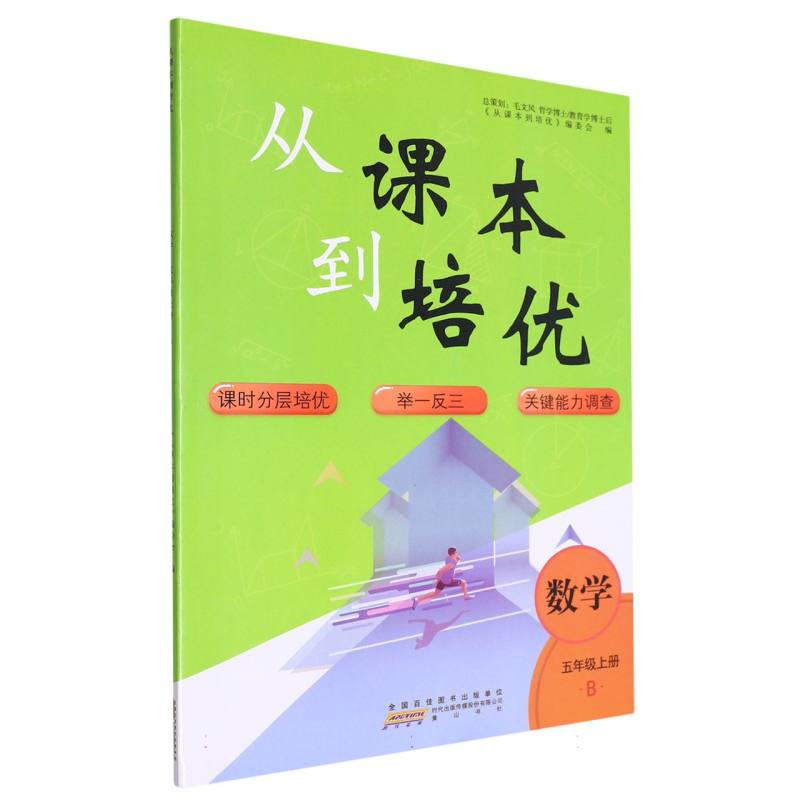 数学（5上B）/从课本到培优