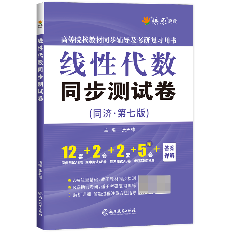 线性代数同步测试卷（同济七版）2023