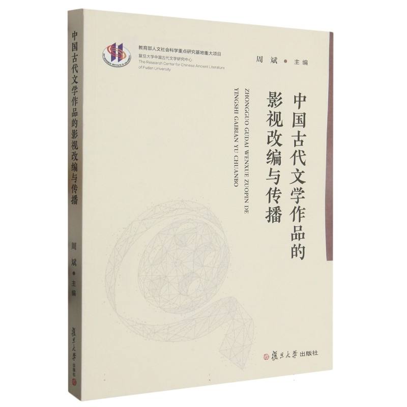 中国古代文学作品的影视改编与传播