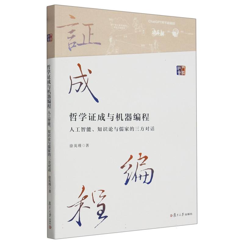 哲学证成与机器编程