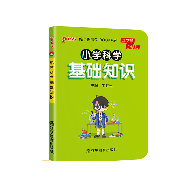 PASS-2023《小学QBOOK》 4.小学科学基础知识