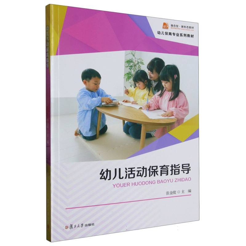 幼儿活动保育指导