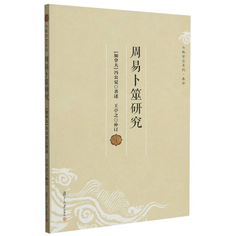 周易卜筮研究