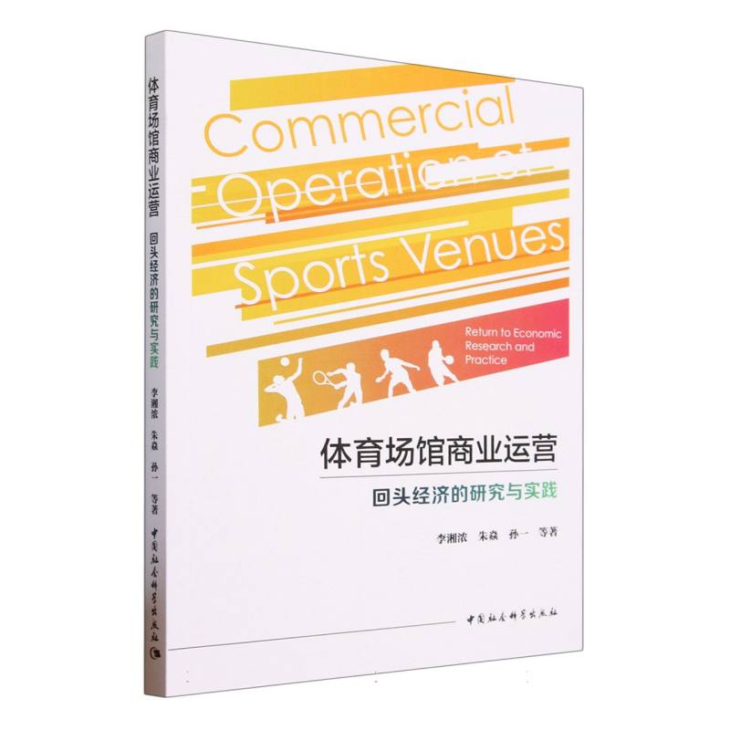 体育场馆商业运营回头经济的研究与实践