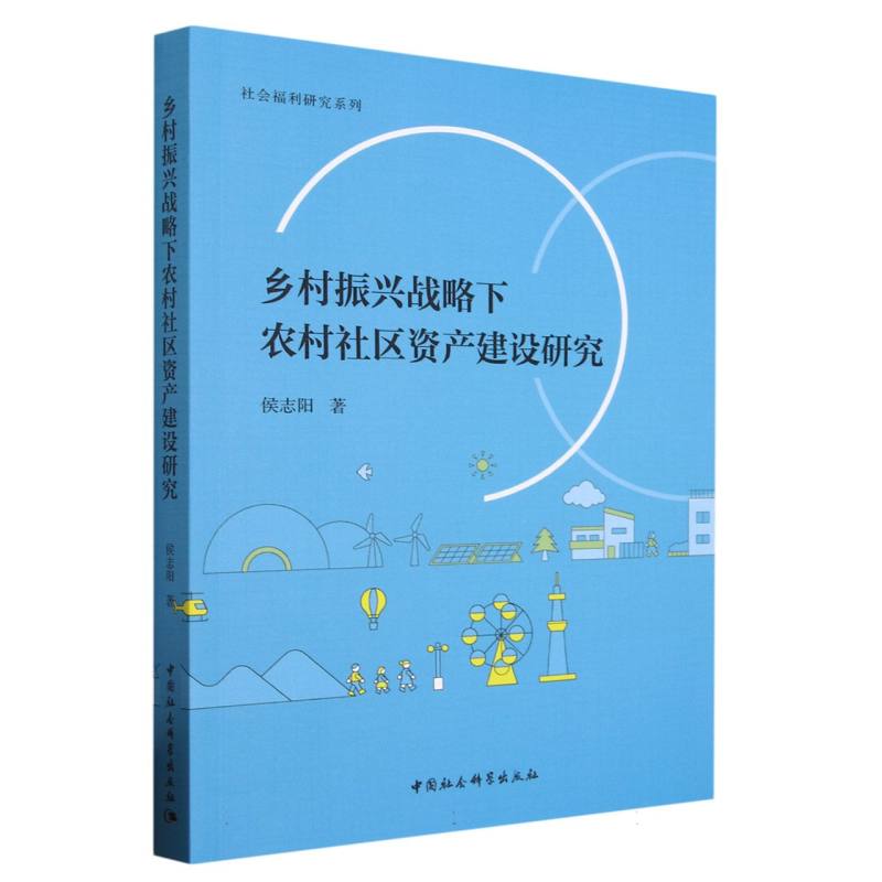 乡村振兴战略下农村社区资产建设研究/社会福利研究系列