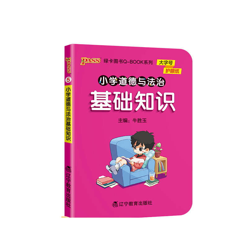 PASS-2023《小学QBOOK》 5.小学道德与法治基础知识