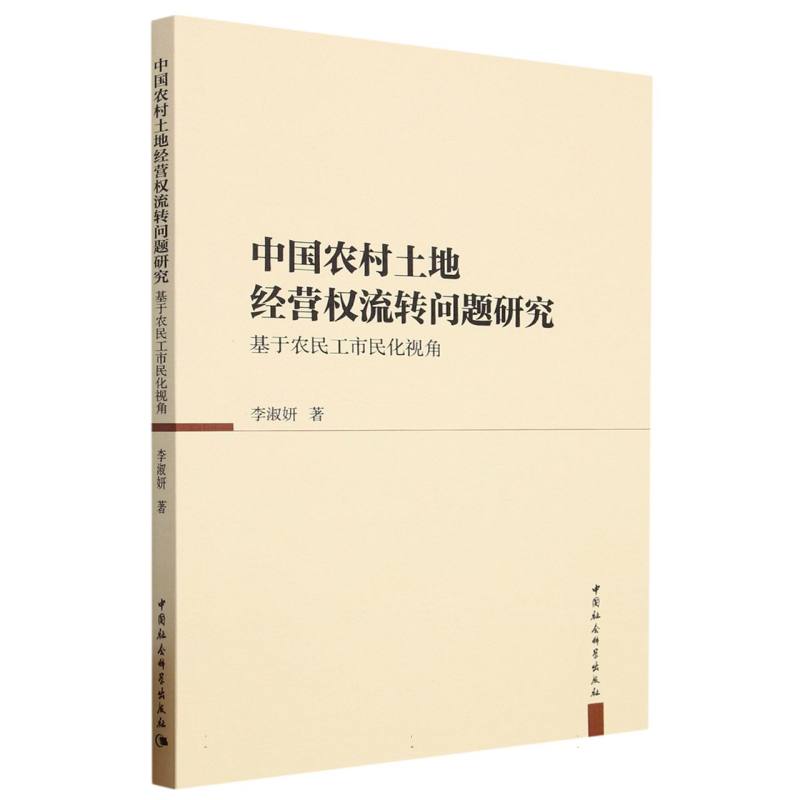 中国农村土地经营权流转问题研究（基于农民工市民化视角）
