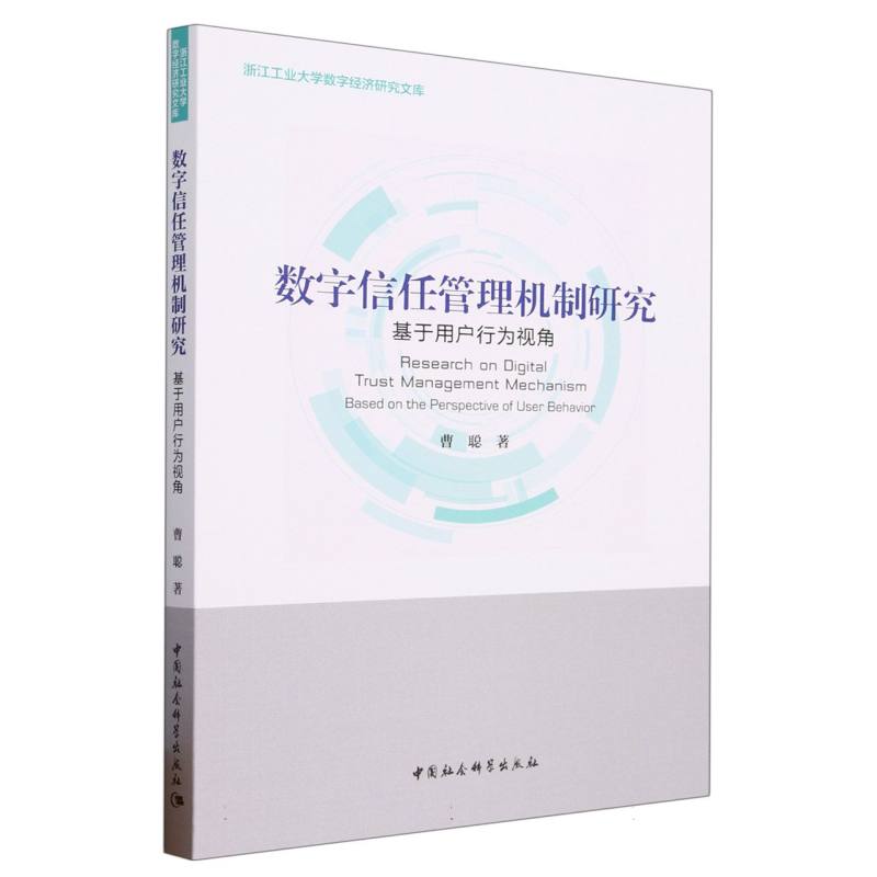 数字信任管理机制研究（基于用户行为视角）/浙江工业大学数字经济研究文库