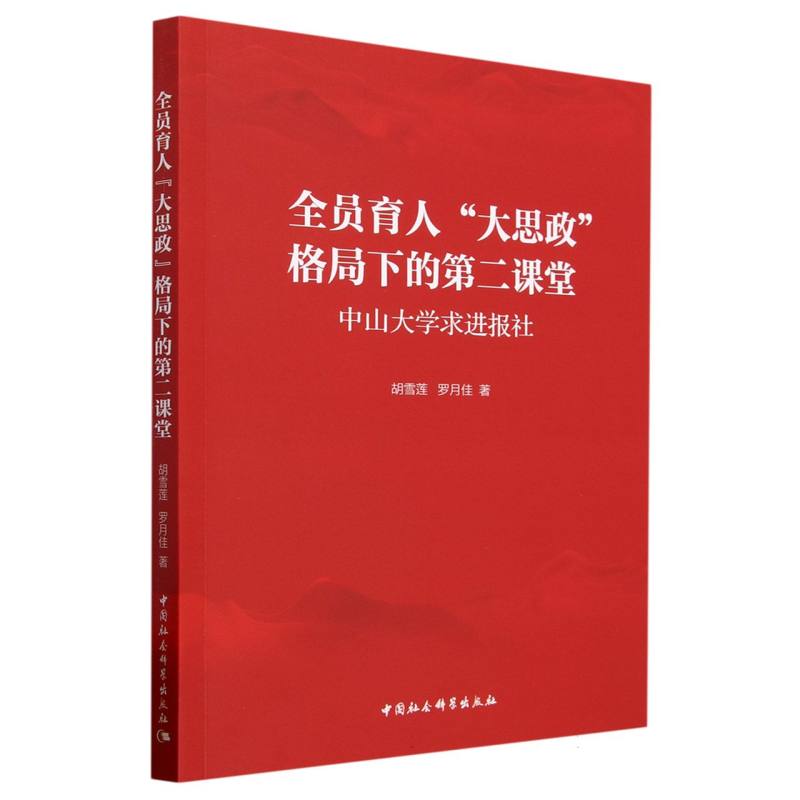 全员育人大思政格局下的第二课堂（中山大学求进报社）