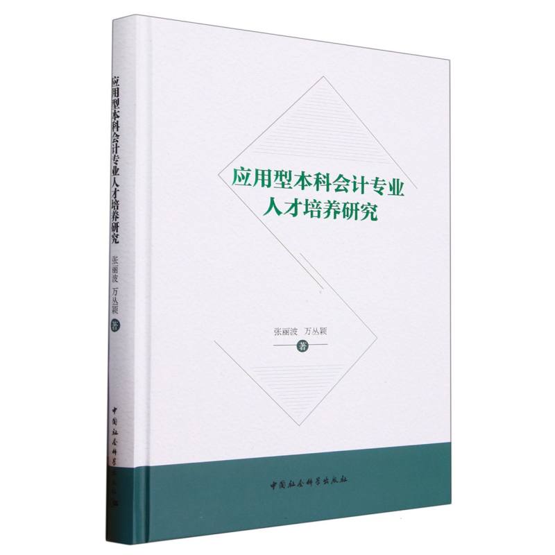 应用型本科会计专业人才培养研究（精）