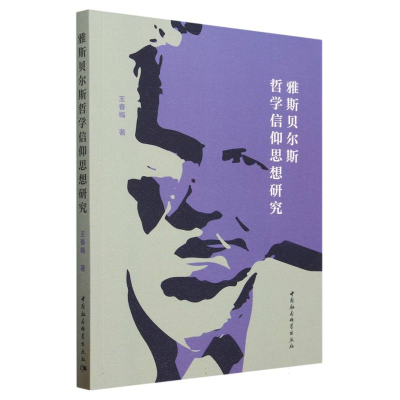 雅斯贝尔斯哲学信仰思想研究