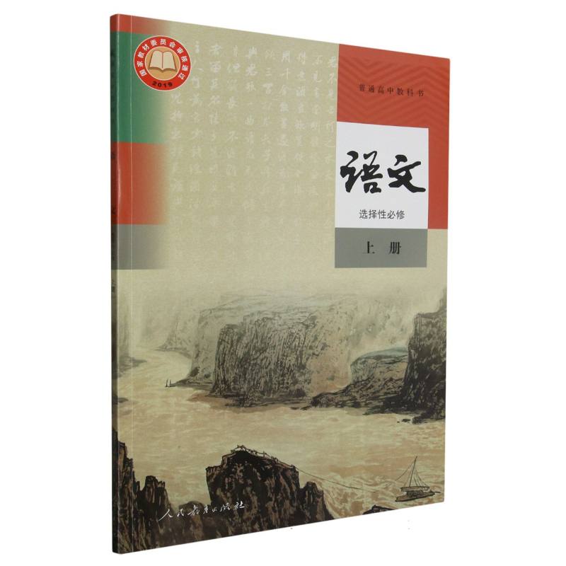 语文（选择性必修上）/普通高中教科书