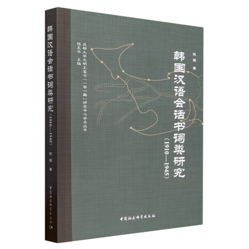 韩国汉语会话书词类研究（1910-1945）/成都大学文明互鉴与一带一路研究中心学术丛书