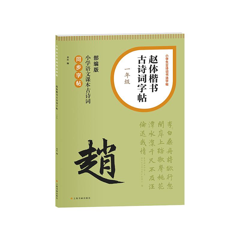 小学生古诗词书法字帖·赵体楷书古诗词字帖（一年级）