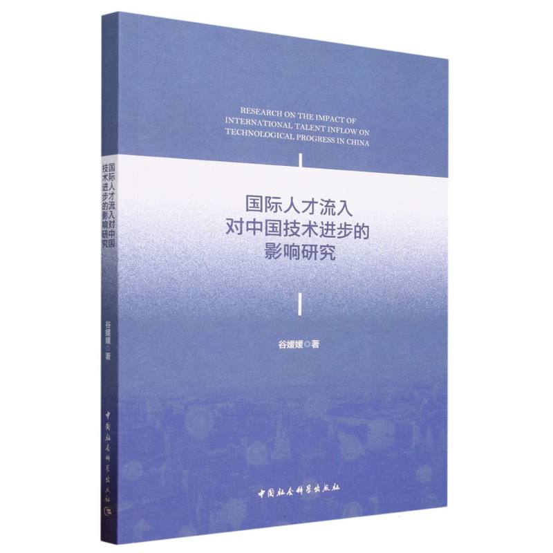 国际人才流入对中国技术进步的影响研究