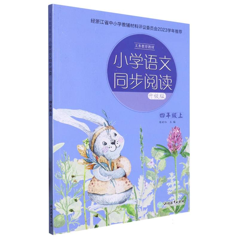 小学语文同步阅读（4上升级版）/义教教材