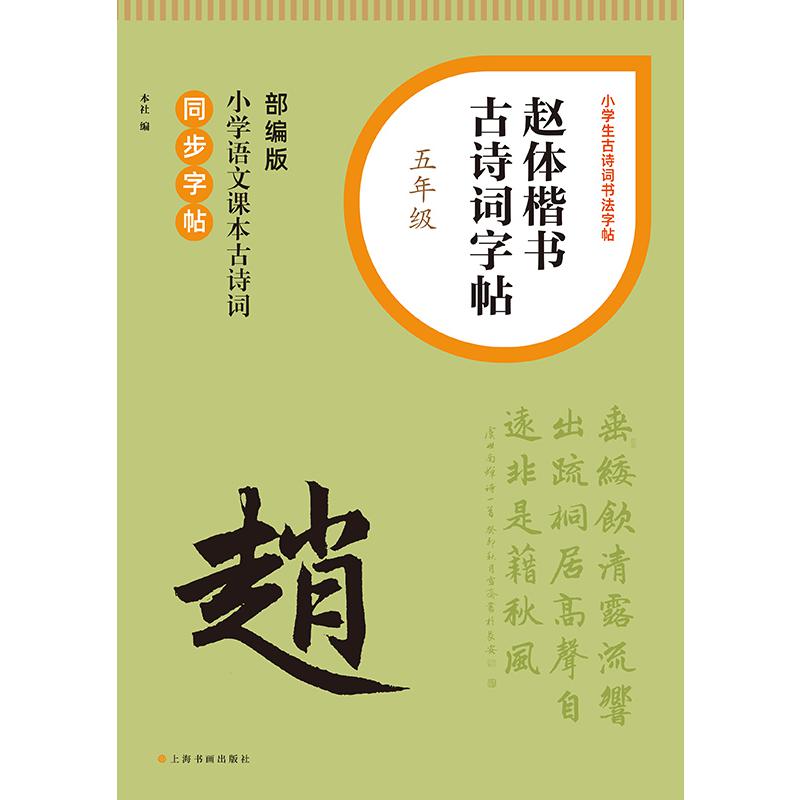 小学生古诗词书法字帖·赵体楷书古诗词字帖（五年级）