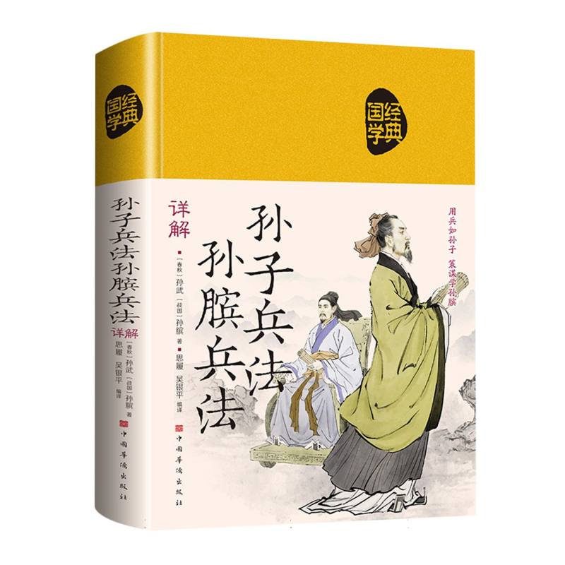 孙子兵法孙膑兵法详解（精）