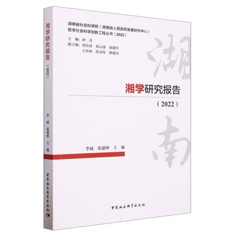 湘学研究报告(2022)/湖南省社会科学院湖南省人民政府发展研究中心哲学社会科学创新工