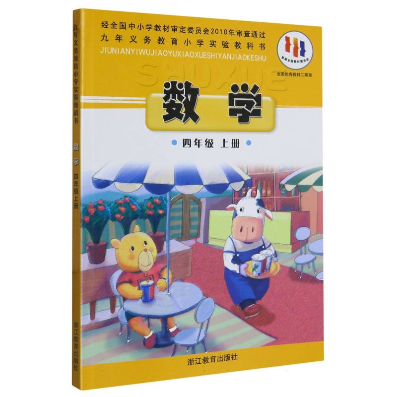 数学（4上）/九年义教小学实验教科书