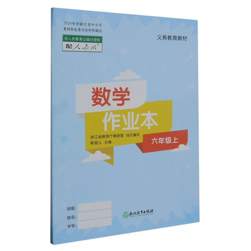 数学作业本（6上配人教版）/义教教材