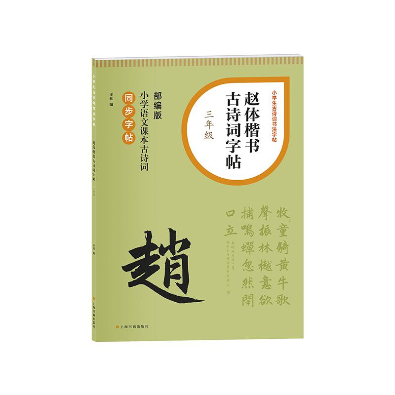 小学生古诗词书法字帖·赵体楷书古诗词字帖（三年级）