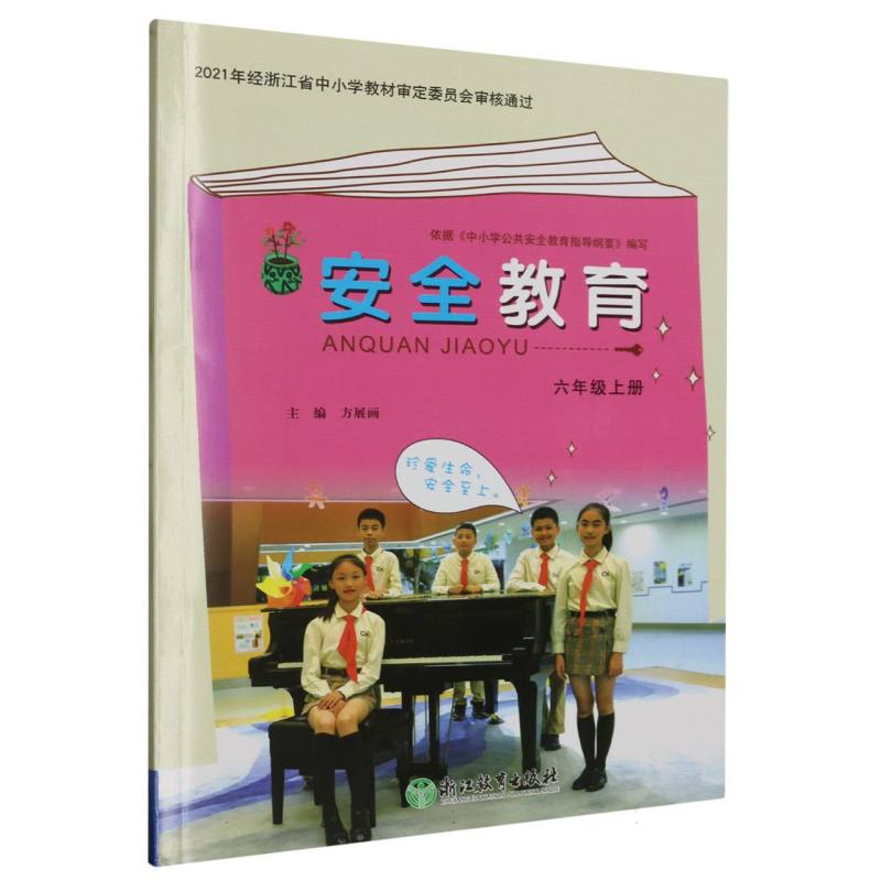 安全教育资源包（附光盘6上）
