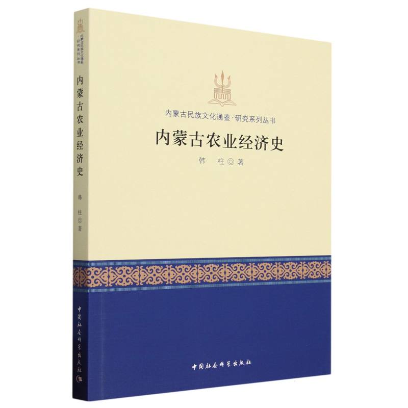 内蒙古农业经济史/内蒙古民族文化通鉴研究系列丛书