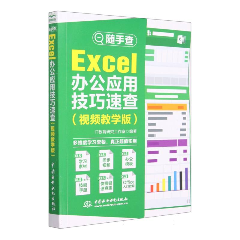 随手查Excel办公应用技巧速查（视频教学版）