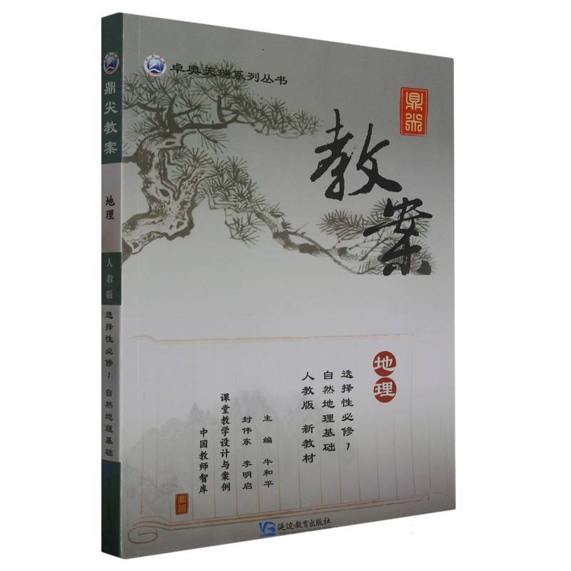 地理（选择性必修1自然地理基础人教版）/鼎尖教案卓奥天瑞系列丛书