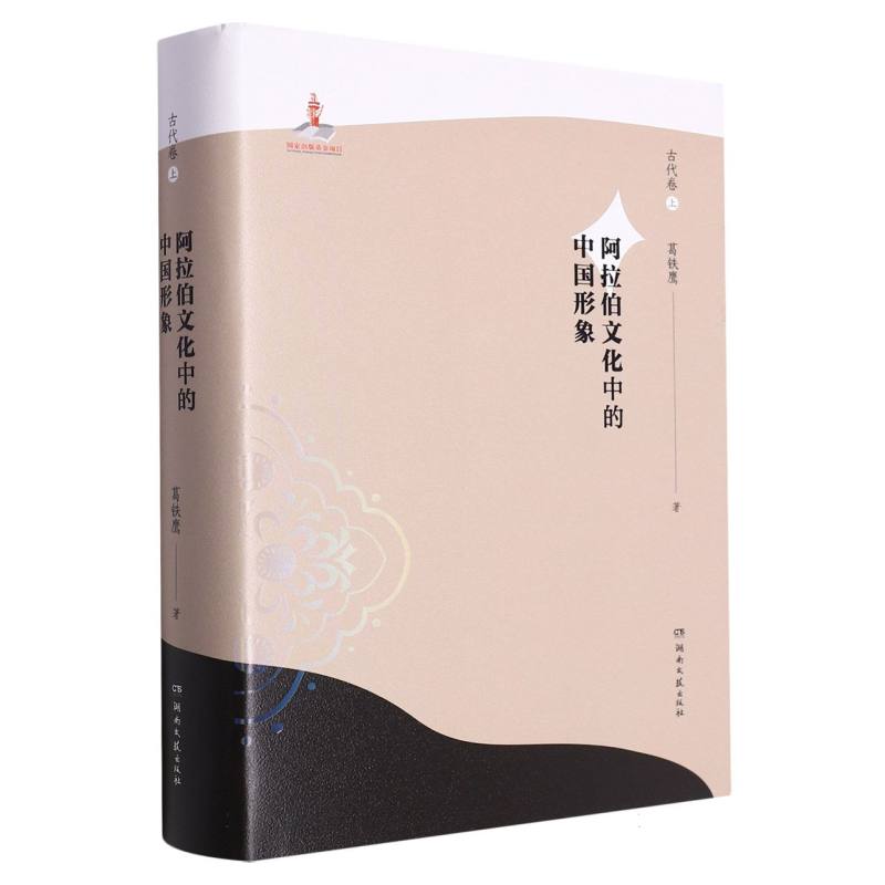 阿拉伯文化中的中国形象（古代卷·上）