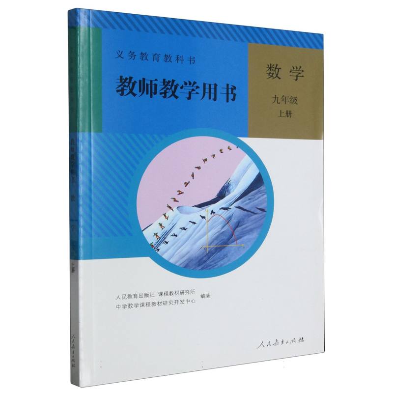 数学教师教学用书（9上）（网络下载版）/义教教科书