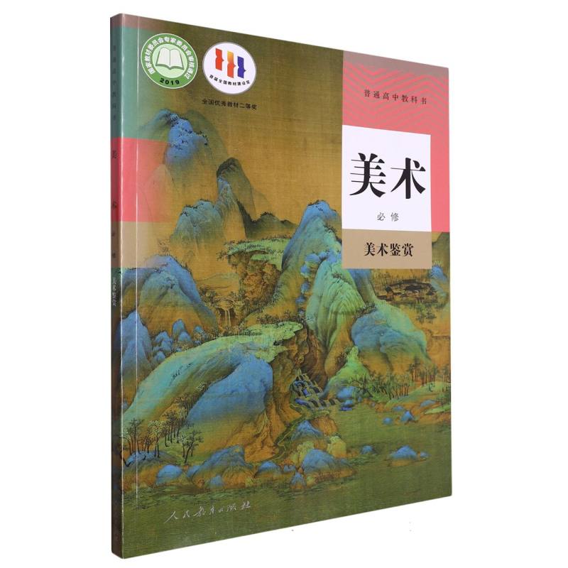 美术（必修美术鉴赏）/普通高中教科书