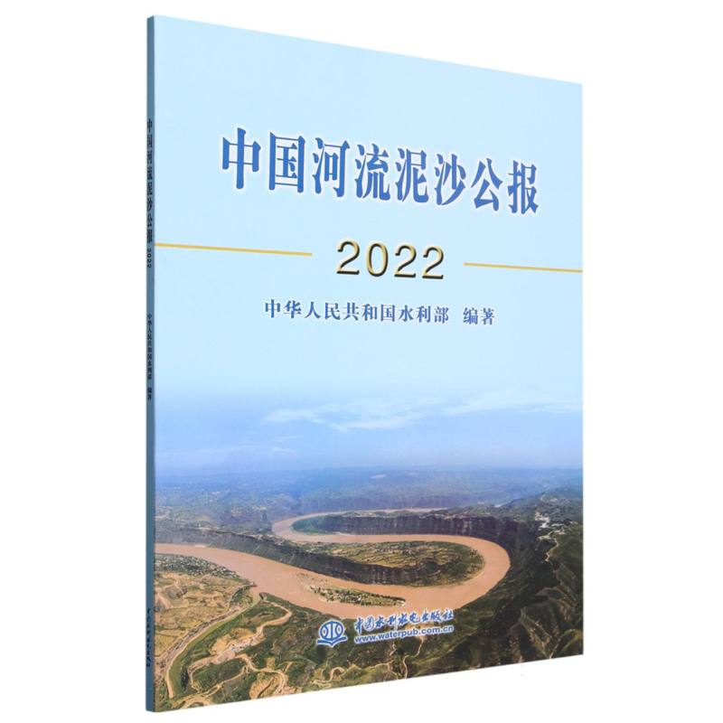 中国河流泥沙公报（2022）