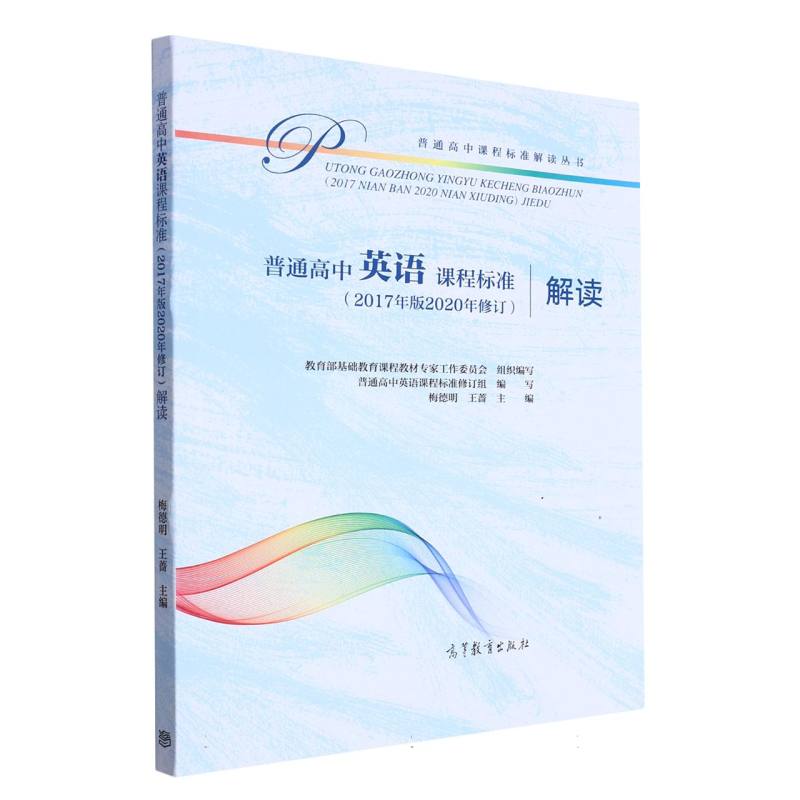 普通高中英语课程标准解读/普通高中课程标准解读丛书
