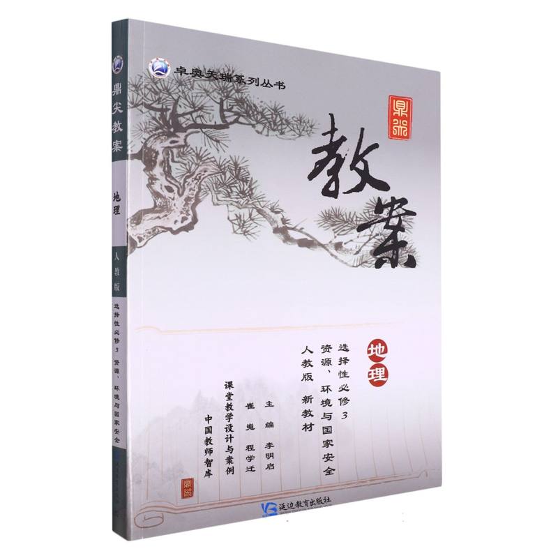 地理（选择性必修3资源环境与国家安全人教版新教材）/鼎尖教案卓奥天瑞系列丛书