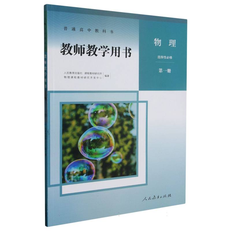 物理教师教学用书（选择性必修第1册）（网络下载版）/普通高中教科书