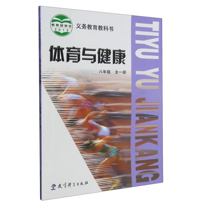 体育与健康（8年级全1册）/义教教科书