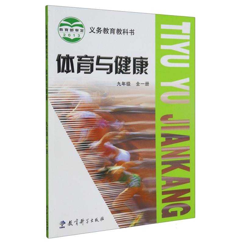 体育与健康（9年级全1册）/义教教科书