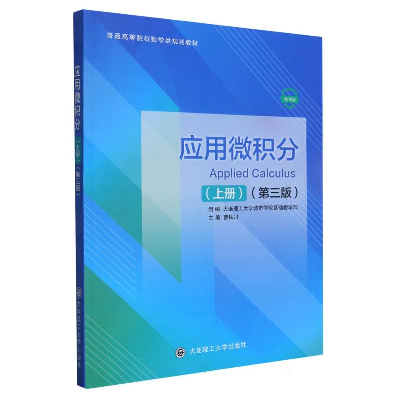 应用微积分（上第3版微课版普通高等院校数学类规划教材）