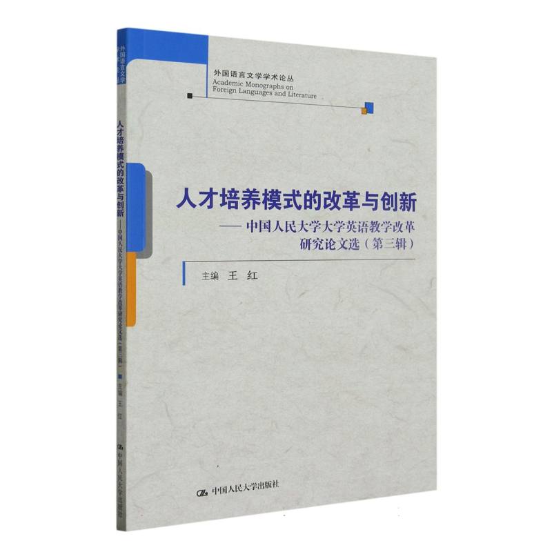 人才培养模式的改革与创新——中国人民大学大学英语教学改革研究论文选（第三辑）（外国 