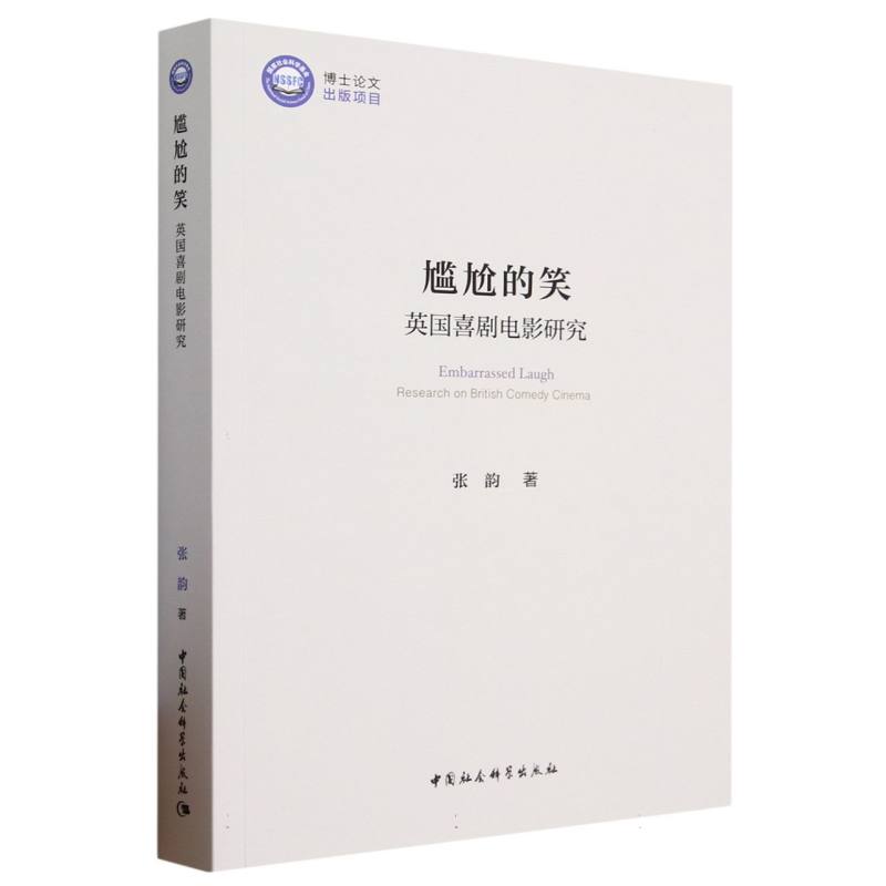 尴尬的笑（英国喜剧电影研究）
